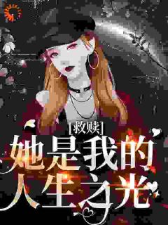 《她是我生命的救赎》免费章节她是我生命的救赎点我搜索全章节小说