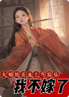 【抖音热推】许寒枫周令怡阿香全文在线阅读-《大婚被丢进乞丐窝后，我不嫁了》全章节目录
