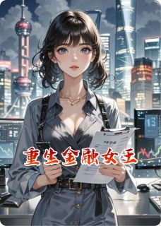 重生金融女王(全章节)-傅瑾年江临川宋媛在线阅读