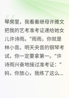 抖音小说继母偷我准考证冒考，主角许诗雨许雅文小音最后结局小说全文免费