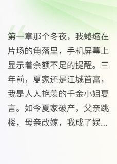 娱乐圈潜规则？我老公买下娱乐圈温瑾陆景深夏言小说全文-娱乐圈潜规则？我老公买下娱乐圈小说