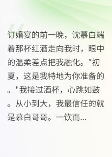 沈慕白顾清雅小说章节目录阅读-植物人的我,听到他们密谋在哪免费看
