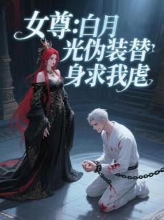 林涧苏枕月林溪全集小说_女尊：白月光伪装替身求我虐完结版阅读