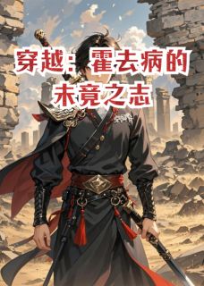 兆呈瑞写的小说《穿越：霍去病的未竟之志》李敢敌军真正全文阅读