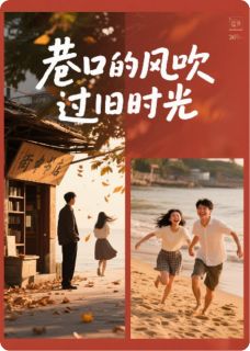 抖音完结《巷口的风吹过旧时光》阿哲小棠(全文在线阅读)
