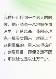 捡个王爷当夫君小说(完结)-阿言苏明月无删减阅读
