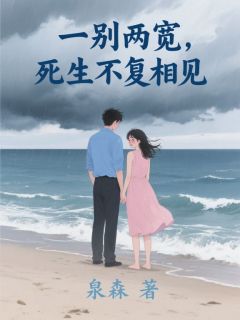 陆梦晴陆明泽《一别两宽，死生不复相见》完结版小说全文免费阅读