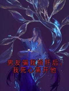 沈知舟陶桃柳欣然小说《男友骗我捐肝后，我死心离开他》免费阅读