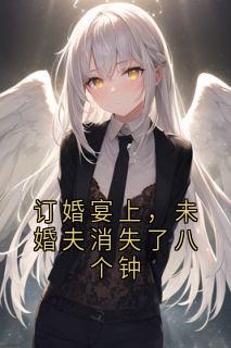 苏落许祈白是哪部小说的主角 苏落许祈白全文阅读