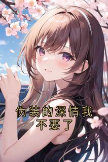 伪装的深情我不要了免费阅读全文，主角安然苏晏小说