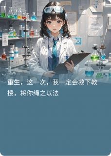重生复仇：实验室爆炸后的抉择小说的书名是什么
