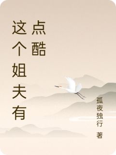唐玄李淑兰李淑燕小说(这个姐夫有点酷)_唐玄李淑兰李淑燕小说最新章节
