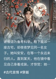 （好书推荐）一枕槐安梨花梦小说最新章节小说全文阅读