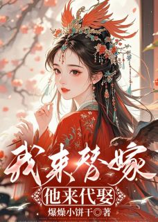 强烈推荐《我来替嫁，他来代娶》平王落尘沈晚在线阅读