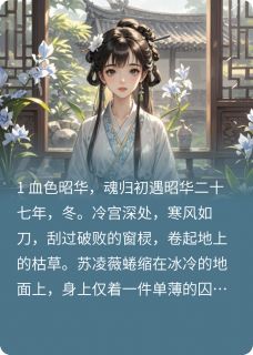 老书虫书荒推荐凤唳九天：庶女毒后重生记txt小说阅读