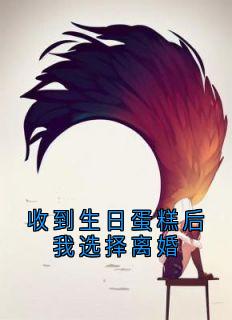 《江雪陆沉风》主角小说收到生日蛋糕后我选择离婚抖音文免费阅读全文