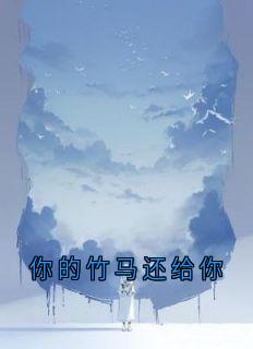 你的竹马还给你(新书)小说_段茹茹霍成哲阅读