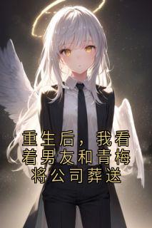 林舒雅傅淮年小说章节目录阅读-重生后，我看着男友和青梅将公司葬送在哪免费看