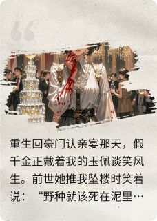 高质量小说疯批真千金自毁杀疯假千金在线试读