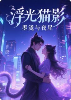 快手浮光猫影：墨渊与晚星小说全本章节大结局