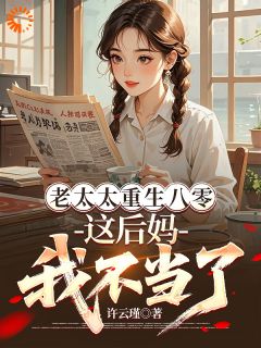 好文热推小说老太太重生八零，这后妈我不当了主角徐秀兰李援朝全文在线阅读