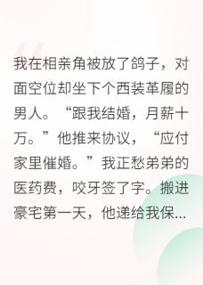 《相亲当天，我被豪门大佬截胡》(卡里多斯小说)小说最新章节