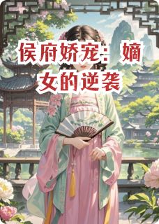 书荒推荐侯府娇宠：嫡女的逆袭(苏瑶林羽轩苏婉)在线试读