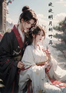 精选好书《皎皎明月折竹马》无删减版全文在线