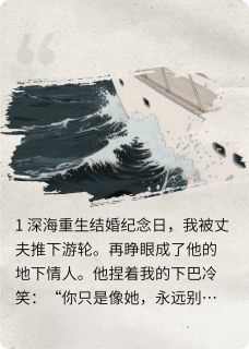 周慕深林薇(原文完整)《用情妇的身体杀你》无弹窗免费阅读