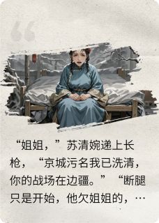 一纸休书后，我靠姐妹杀回巅峰完整版免费阅读，秦瑶苏清婉小说大结局在哪看
