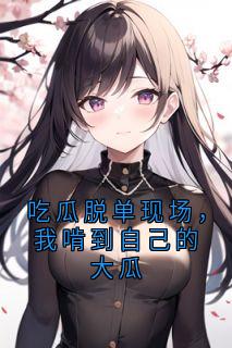 吃瓜脱单现场，我啃到自己的大瓜(全章节)-沈栗裴江树在线阅读