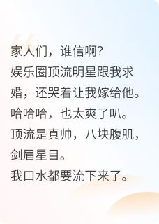 无广告小说我是顶流黑粉他却向我下跪求婚？-许知解谢婉在线阅读