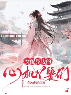 女配身边的心机丫鬟们小说(连载文)-碧荷唐如俪裴钰无广告阅读