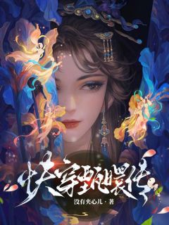 爆款小说由作者没有夹心儿所创作的快穿甄嬛传在线阅读