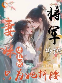 好看的妻妹娇且软，偏执将军只为她折腰小说，主角容晚柔时廷之最新章节阅读