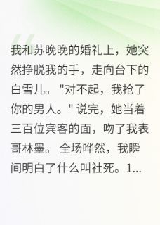 精品小说婚宴上，妻子吻了表弟全文目录畅读