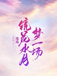 镜花水月梦一场萧寒瑶儿全本小说（镜花水月梦一场）全章节小说目录阅读