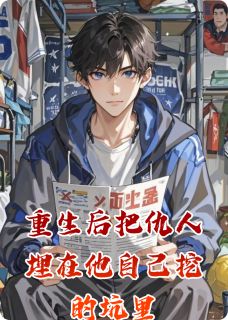 《重生后把仇人埋在他自己挖的坑里》陈默许临渊赵山河-小说未删减阅读