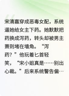 抖音小说宋清嘉萧则苏柔《宋清嘉萧则苏柔》无弹窗试读