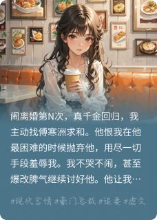 知薇抖音全本小说傅寒洲林夏秦聿抖音免费章节阅读