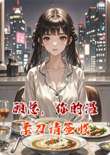 主角是顾泽言林晚的小说顾总，你的温柔刀请签收最完整版热门连载