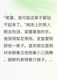 《照顾瘫痪丈夫一年，他在外面生娃》小说免费阅读 楚天明林浩大结局完整版