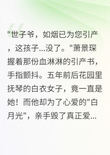 萧景琛沈如月沈如烟《青灯古佛君莫问》全文(萧景琛沈如月沈如烟)章节免费阅读