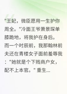 重生后，王爷为我虐渣前夫是什么小说萧景琛宋子轩沈晚音全本免费阅读