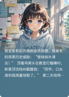 精品小说顶流姐姐被迫替学渣妹妹上补习班全文目录畅读