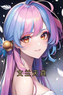 佚名最新小说《文兰天真》周真真沈苏欣在线试读
