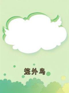 正版小说《笼外鸟》陈晚晚裴溯乔棉在线免费阅读