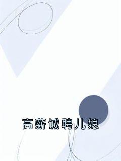 顾骁野苏眠程墨宋雪是哪本小说主角 《高薪诚聘儿媳》免费全章节阅读
