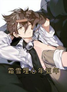 姜淮洲钟若曦小说哪里可以看 小说《霜雪埋心年复年》全文免费阅读