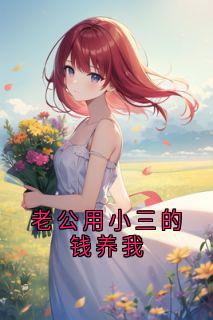 抖音小说《老公用小三的钱养我》肖楠孟言娇全文txt